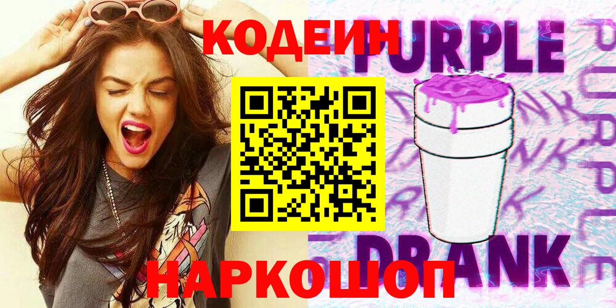 Кодеин Purple Drank Сертолово